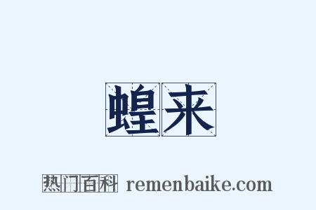 蝗来是什么意思的图片